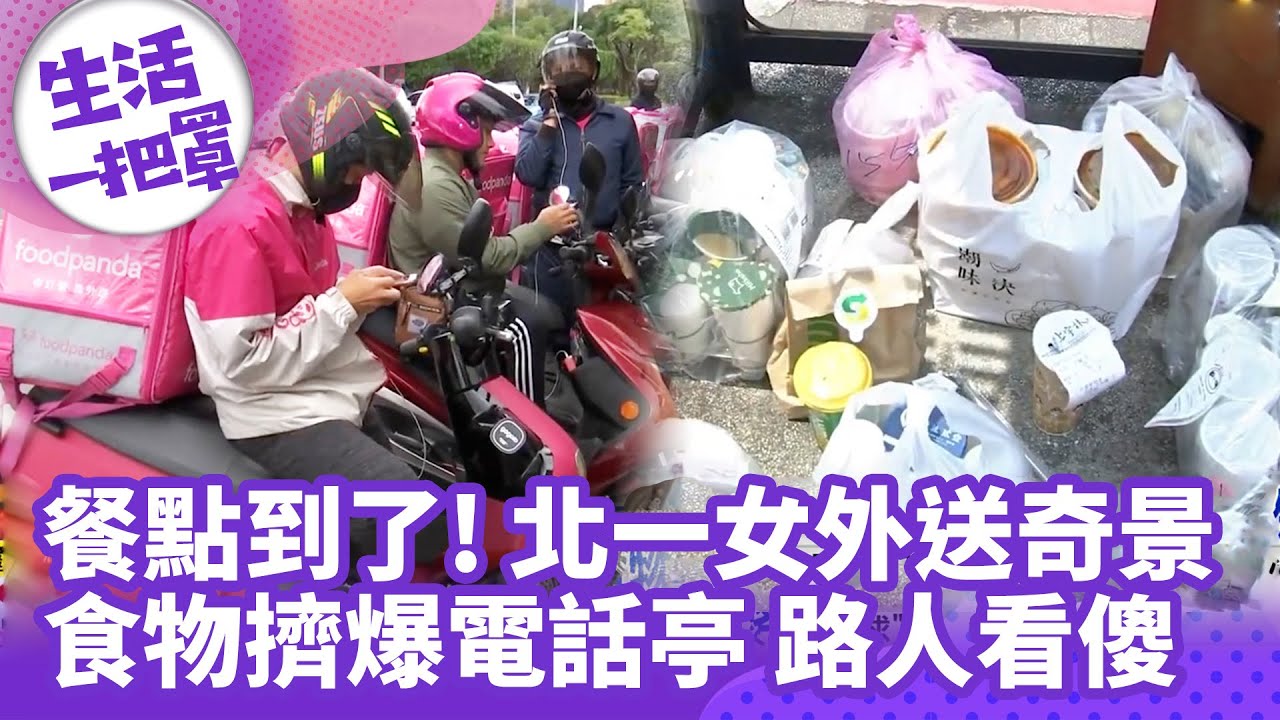 《生活一把罩》北一女外送奇景!餐點擠爆「校門電話亭」 路人看傻 - YouTube