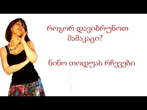როგორ დავიბრუნოთ მამაკაცი?