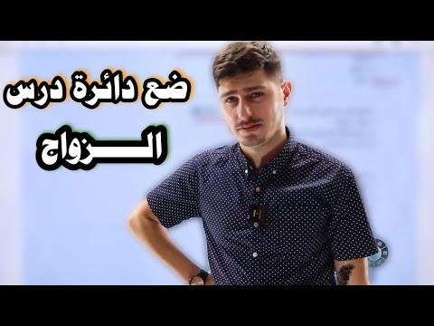 أسئلة ضع دائرة على درس الزواج تربية اسلامية جيل ٢٠٠٩ مع احمد مساد