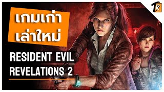 Resident Evil: Revelations 2 ภาคแยกที่แตกต่างครั้งที่ 2(เกมเก่าเล่าใหม่)