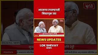 DELHI | उप-राष्ट्रपती निवडणूक 9 Sept; NDA चे C. P. राधाकृष्णन विजयी ठरण्याची शक्यता #breakingnews