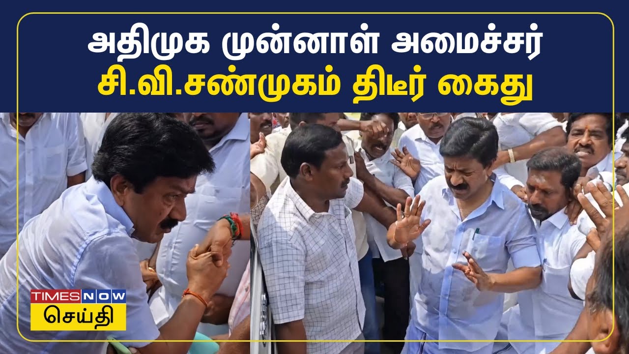 அதிமுக முன்னாள் அமைச்சர் சி.வி.சண்முகம் திடீர் கைது | CV Shanmugam Arrested | ADMK | Tamil News