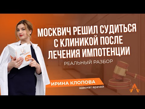 🧑‍⚖️Москвич решил судиться с клиникой после лечения импотенции | Разбор судебного дела