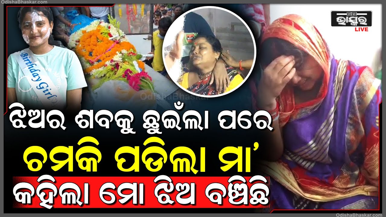 ଗାଁ ରେ ସୌମ୍ୟାଶ୍ରୀଙ୍କ ମର ଶରୀର ପହଞ୍ଚିବା ପରେ ଝିଅକୁ ଛୁଇଁ ଚମକି ପଡିଥିଲା ମା’,କହିଲା ମୋ ଝିଅ ମରିନି ବଞ୍ଚିଛି