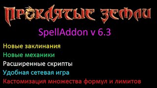 ПРОКЛЯТЫЕ ЗЕМЛИ! Крутейшие нововведения в расширении движка SpellAddon версии 6.3!