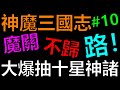 【神魔三國志】大爆抽一波！十星神諸葛亮出爐囉～魔關不歸路EP10《阿砲Apau》