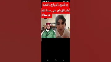 نداء للزواج على سنة الله ورسوله برنامج الزواج الفقيه الزواج الفقيه تيك توك اكسبلور قصص الفقيه 