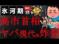 【悲報】激ヤバ!文春砲×現代砲×共同砲トリプルで徹底的に高市内閣潰されそう!ざまぁ!まもなくカウントダウン!