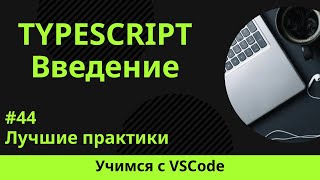 [Учимся с VSCode] TypeScript для начинающих #44 Лучшие практики