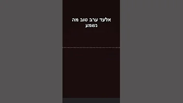 ההקלטה המקורית אלעד ערב טוב מה נשמע אולי נחש אותי נחש אולי קרס אותי קרץ ואני נבוח 