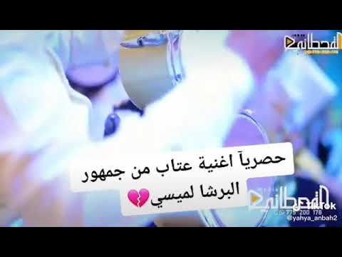 ما كان نفسي اسيبك ميسي ترك برشلونة ما كان نفسي اسيبك ميسي ترك برشلونة يحيى عنبه يعاتب ليو ميسي