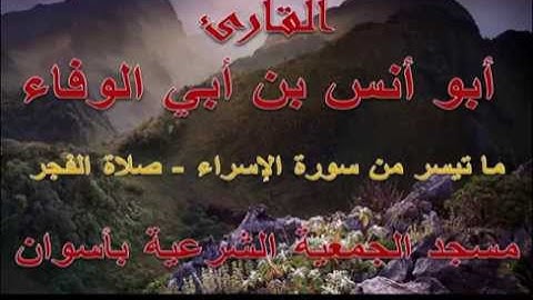 أبو أنس بن أبي الوفاء - ما تيسر من سورة الإسراء - رمضان 1435