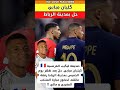 صحيفة ليكيب الفرنسيه كليان مبابي حل اليوم بمدينة الرباط و حاضر لمباراة المغرب و مالي المغرب 