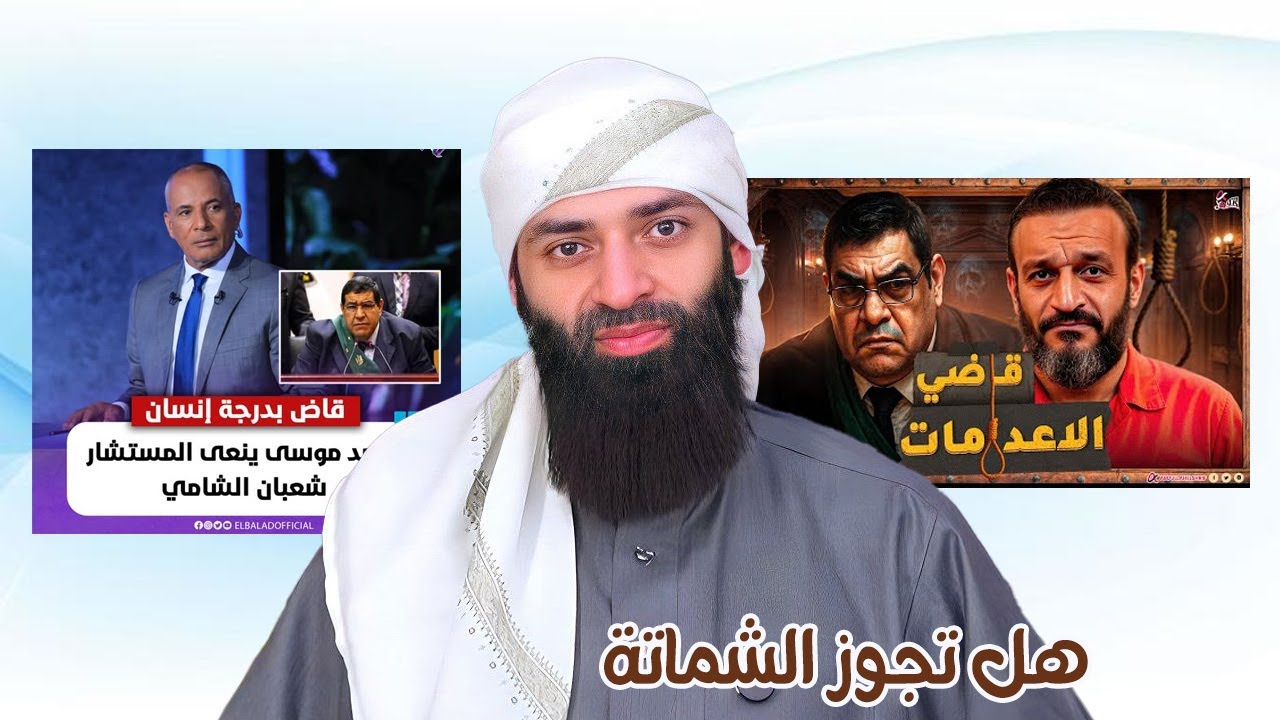 هل تجوز الشماتة بموت القاضي المصري - شعبان الشامي ( قاضي الإعدامات ) #محمد_بن_شمس_الدين