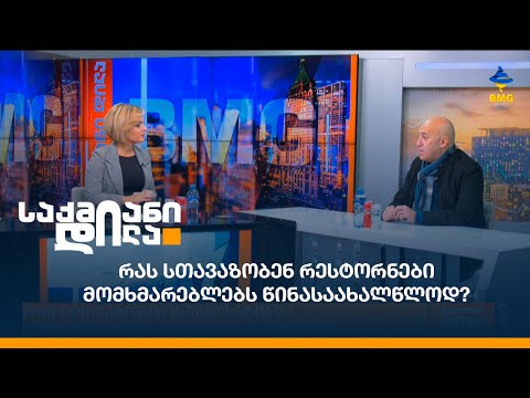 რას სთავაზობენ რესტორნები მომხმარებლებს წინასაახალწლოდ?