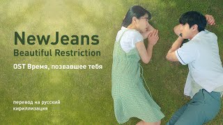 NewJeans – Beautiful Restriction (OST Время, позвавшее тебя) (перевод/кириллизация/текст)