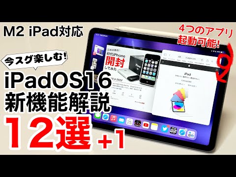 【M2も対応】iPadOS16の使い方12+1の解説!これを見てもっと楽しくiPadを使おう!【iPad第10世代、iPad Air5】