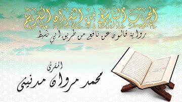 الحزب التاسع من القران الكريم بصوت المقرئ محمد مروان مدنيني