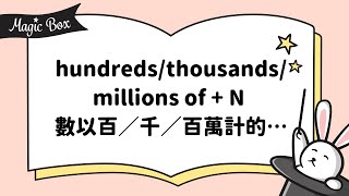 2020年12月號 Unit 9-2 - Magic Box- hundreds/thousands/millions of + N 數以百／千／百萬計的…