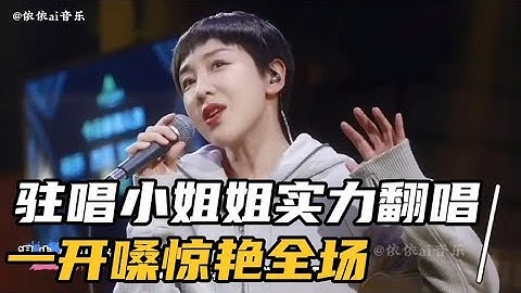 酒吧驻唱小姐姐实力翻唱：现场惊艳开嗓，一开口直接嗨翻全场