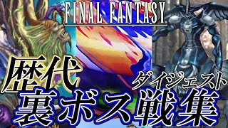 【FF30周年】歴代ファイナルファンタジーシリーズ 裏ボス戦集 ダイジェスト版 / Final Fantasy Series Optional Boss Fight I~XV
