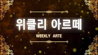 위클리 아르떼 37회