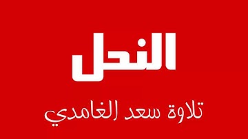 16 - Surah An-Nahl SAAD AL-GHAMDI سورة النحل سعد الغامدي