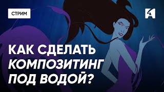 картинка: Композитинг в After Effects: как подводную передать атмосферу