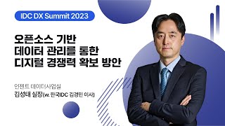 [IDC DX Summit 2023] 오픈소스 기반 데이터 관리를 통한 디지털 경쟁력 확보 방안
