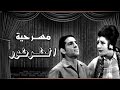 مسرحية "الطرطور" .. محمد عوض - نبيلة عبيد