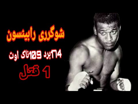 مستند شوگرری رابینسون بزرگترین بوکسورتاریخ 