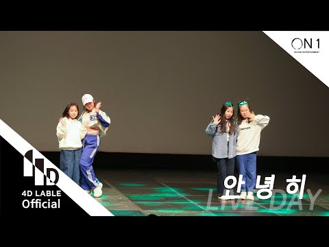 [4D Lable]LIVE DAY_안녕히/<strong>4D워크</strong> 일요 초등 1시 A_Full ver.