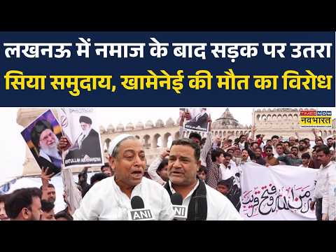 Lucknow: नमाज के बाद सड़कों पर उतरा Shia community, Khamenei की मौत, America-Israel के खिलाफ Protest