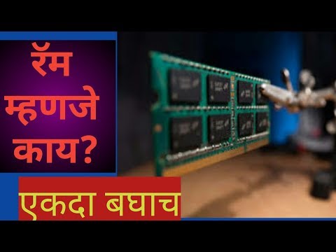 रॅम म्हणजे काय ? : What is ram {marathi} explain