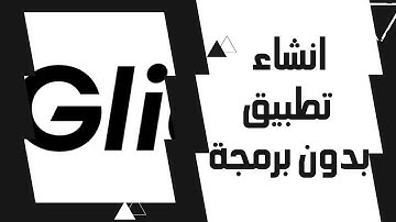 شرح مبدئي لموقع جلايد Glide | انشئ تطبيق خاص بك بدون برمجة وبدون اي تكلفة