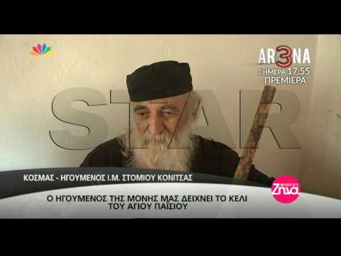 Entertv: Το κελί του Αγίου Παϊσίου και τα θαύματα που έκανε εν ζωή