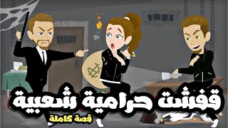 قفشت حرامية شعبية | قصة كاملة جميلة