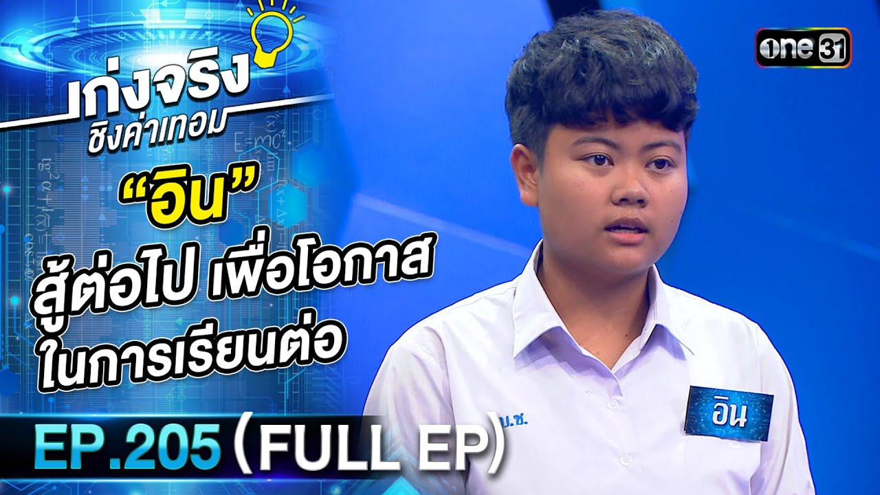 เก่งจริงชิงค่าเทอม | Ep.205 (Full Ep) | 22 มี.ค. 68 | one31