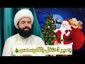 هل يجوز الاحتفال بالكرسمس رأس السنة اسمع جواب الشيخ جعفر الطائي