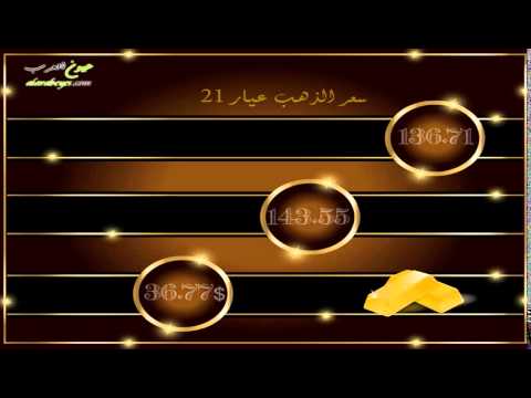 عيون العرب سعر الذهب في السعودية يوم 31 3 2014 Youtube