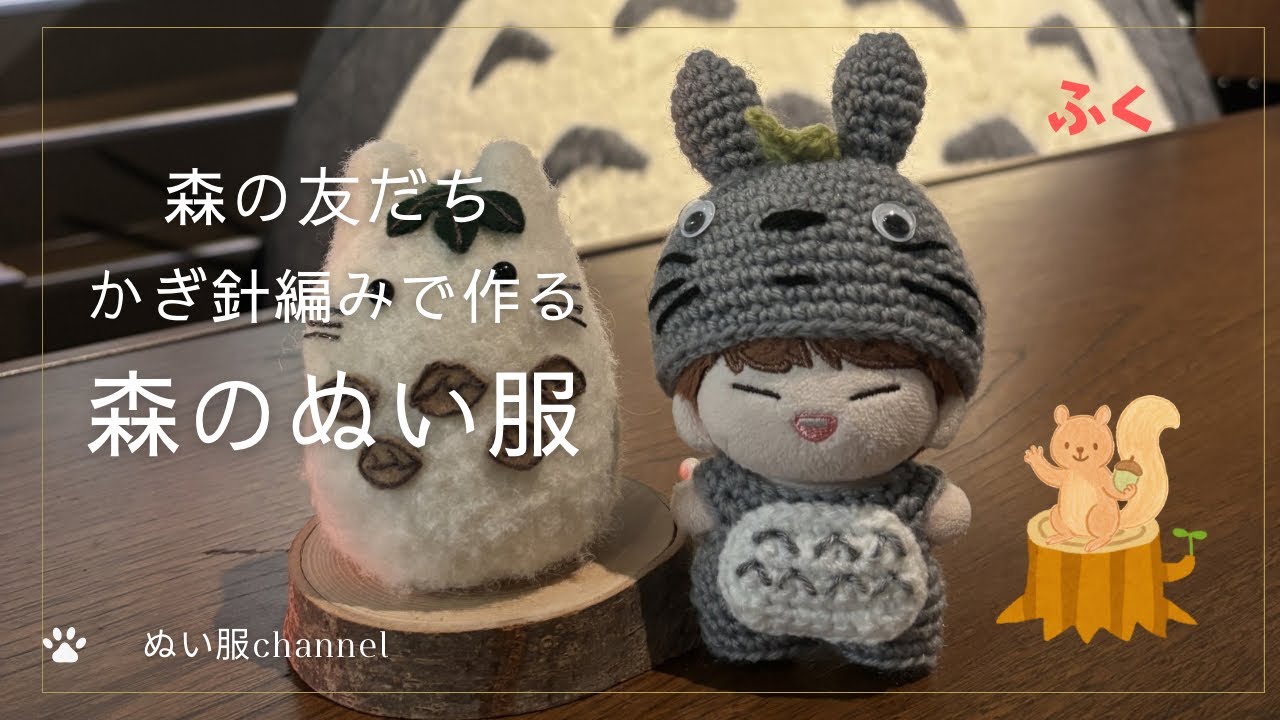 かぎ針編み]森のぬい服#ハンドメイド #crochet #編み物 #ぬい服 - YouTube