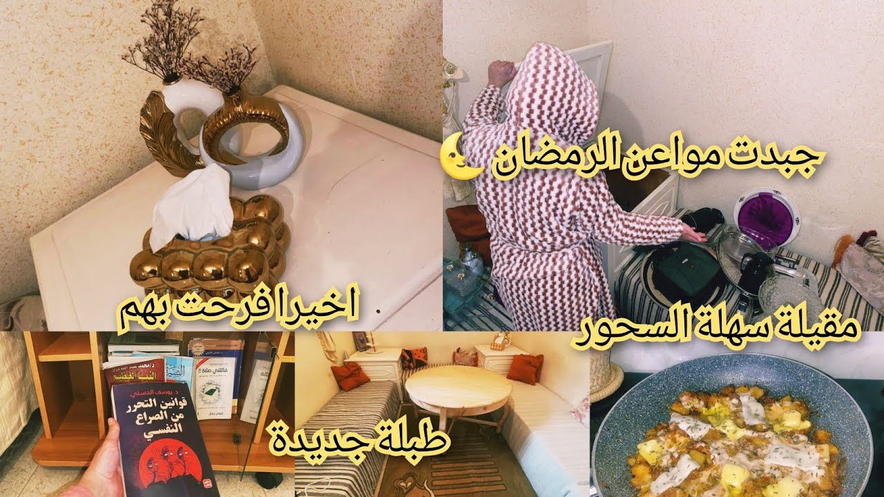 مشترياتي 🥰ليلة رمضان كملت ركاني وجدت كولشي / كيف جاكم ذوقي  🤭