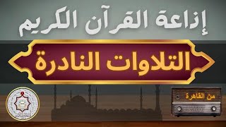 نوادر التلاوات اذاعة القرآن الكريم من القاهرة - مصر