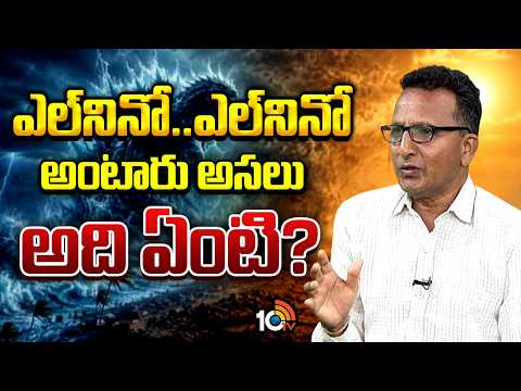 ఎల్‎నినో..ఎల్‎నినో అంటారు అసలు అది ఏంటి? Dr. Sridharala Ramu Explanation on Effect of El Nino | 10TV - 10TVNEWSTELUGU