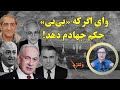 وای اگر که بی بی حکم جهادم دهد تلاش اسراییل برای حفظ شبکه نفوذ ولتاژ با شادی امین 