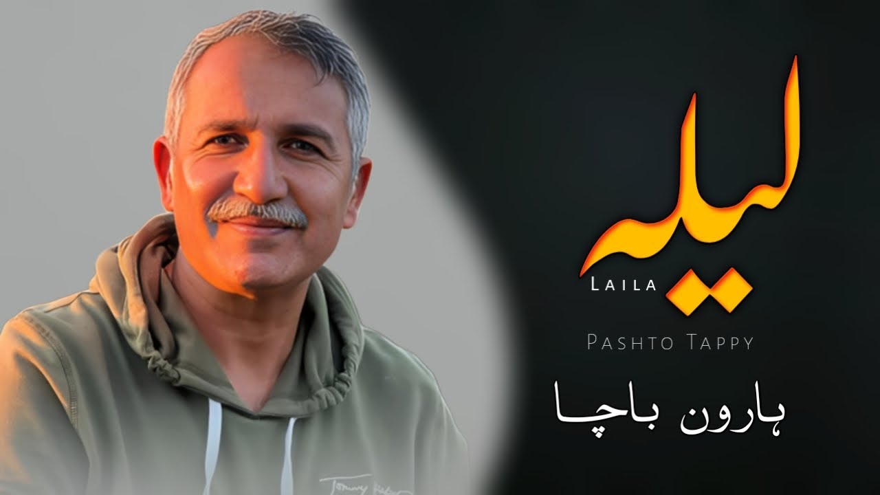Laila - Haroon Bacha Best Tappy - Pashto Tappy - ہارون باچا