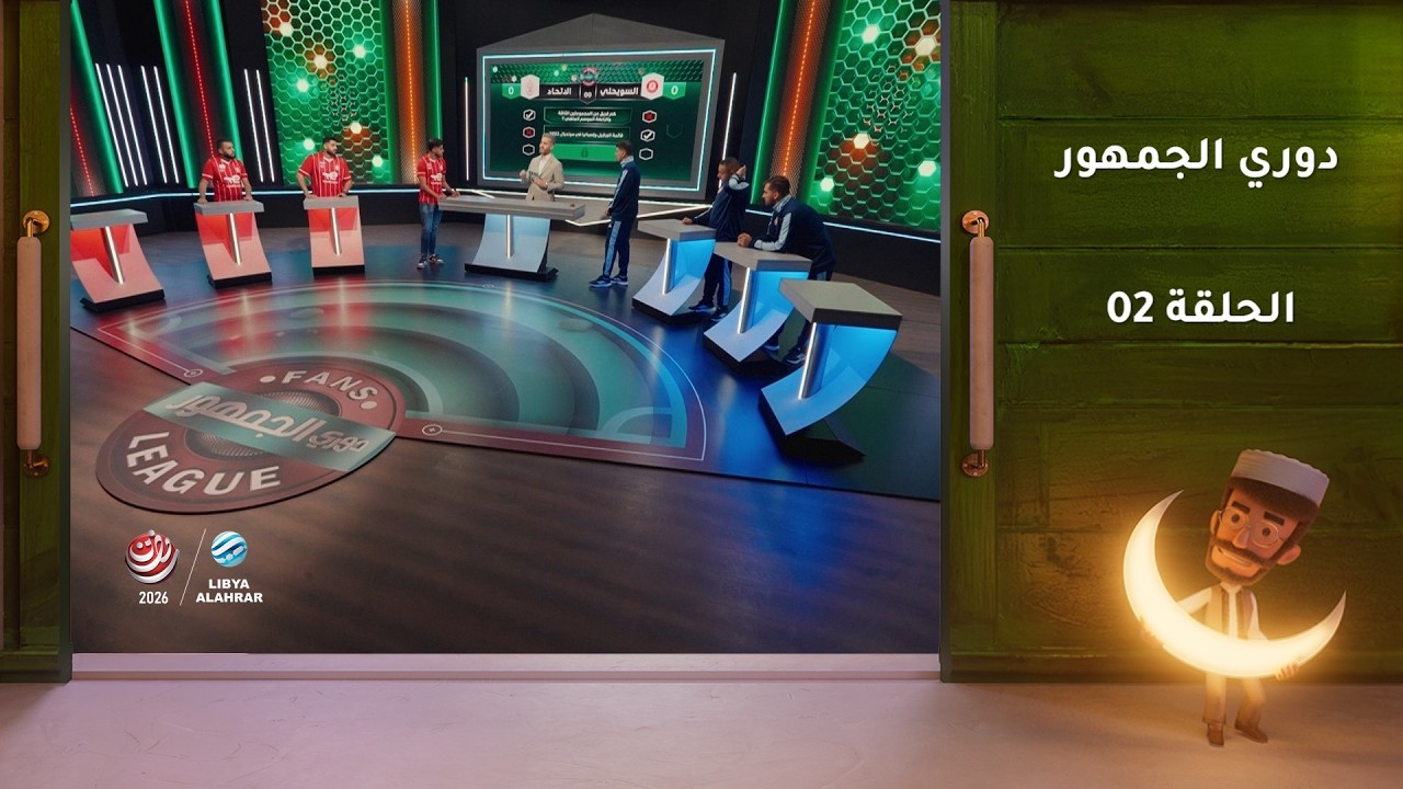 دوري الجمهور | الحلقة 2