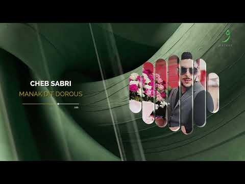 Cheb Sabri Manak Dit Dorous 2024 شاب صبري منك ديت دروس 