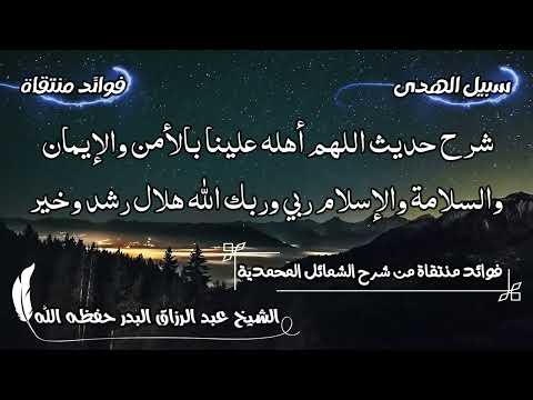 شرح حديث اللهم أهله علينا بالأمن والإيمان والسلامة والإسلام ربي وربك الله هلال رشد وخير 