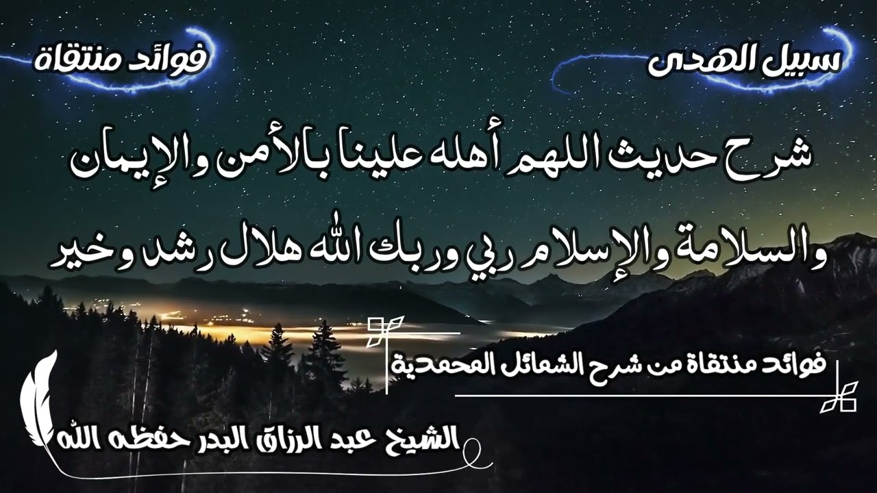 شرح حديث اللهم أهله علينا بالأمن والإيمان والسلامة والإسلام ربي وربك الله هلال رشد وخير